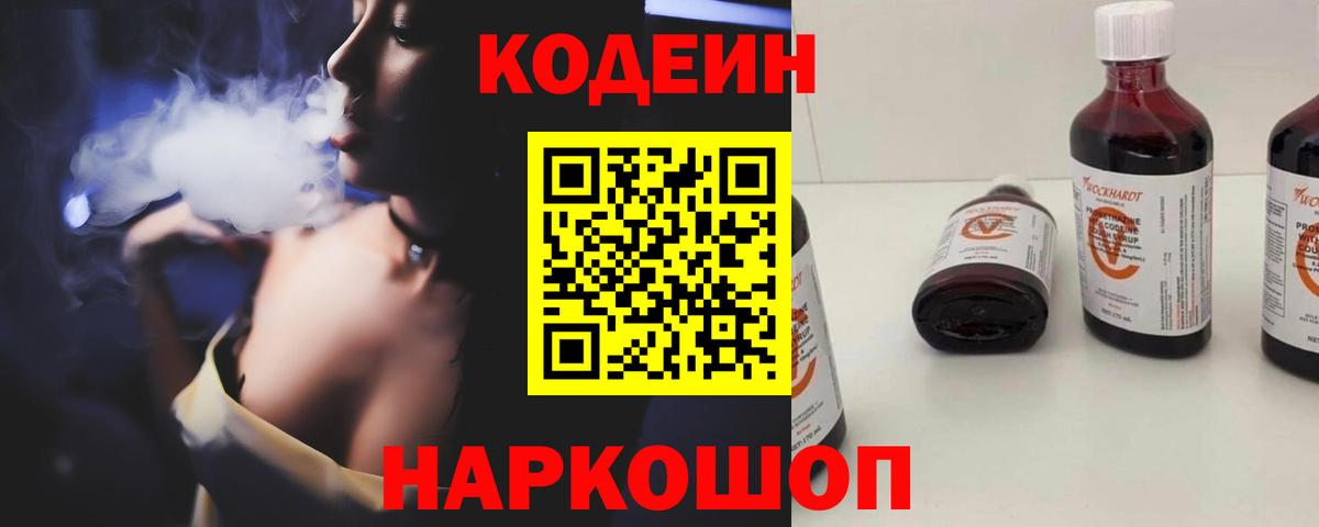 Codein напиток Lean (лин)  Вход с VPN  Кимры 